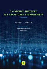 Σύγχρονες ψηφιακές και αναλογικές επικοινωνίες