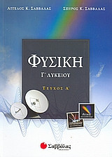 Φυσική Γ΄ λυκείου