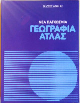 Νεα Παγκοσμια Γεωγραφια Άτλας Τομος 3 Ευρώπη
