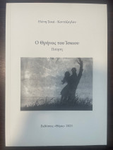 Ο θρήνος του Ισκιου