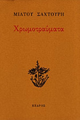 ΧΡΩΜΟΤΡΑΥΜΑΤΑ