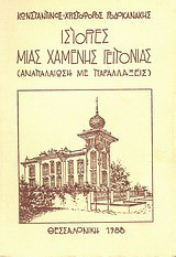 Ιστορίες μιας χαμένης γειτονιάς: Αναπαλαίωση με παραλλάξεις
