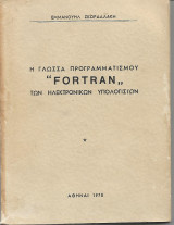 Η Γλώσσα Προγραμματισμού Fortran των Ηλεκτρονικών Υπολογιστών
