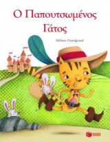 Ο παπουτσωμένος γάτος