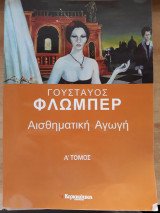 Αισθηματική Αγωγή Α' Τόμος