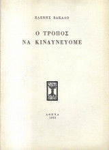 Ο τρόπος να κινδυνεύομε