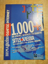 1000+1 πιο χρήσιμες διευθύνσεις στο διαδίκτυο