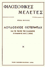 ΕΝΓΚΕΛΣ: ΛΟΥΔΟΒΙΚΟΣ ΦΟΥΕΡΜΠΑΧ