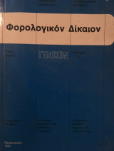 Φορολογικόν Δίκαιον τόμος Πρώτος (Γενικόν)