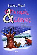 Ο ποταμός και ο Σέργιος