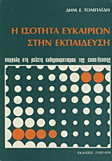Η ισότητα ευκαιριών στην εκπαίδευση: Συμβολή στη μελέτη εκδημοκρατισμού της εκπαίδευσης