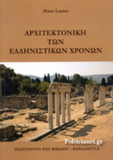 ΑΡΧΙΤΕΚΤΟΝΙΚΗ ΤΩΝ ΕΛΛΗΝΙΣΤΙΚΩΝ ΧΡΟΝΩΝ