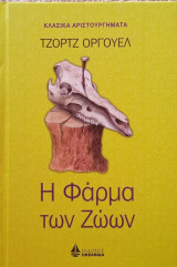 Η φάρμα των ζώων