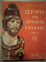 Ιστορία της αρχαίας Ελλάδας Θεμιστοκλής