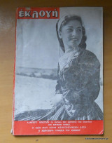 Εκλογή - τεύχος 119 Σεπτέμβριος 1955
