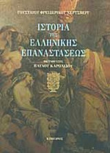 Ιστορια της ελληνικης επαναστασεως (διτομο)