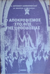 Ὁ Ἀποκρυφισμὸς στὸ Φῶς τῆς Ὀρθοδοξίας, Τεῦχος Β΄: Καββάλα - Ἰάμβλιχος