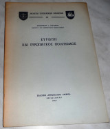 Ευρωπη και ευρωπαικος πολιτισμος 1957 Δημητριου Ευρυγενη