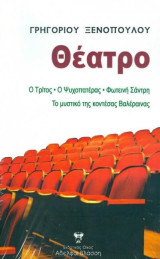 Θέατρο: Ο Τρίτος, Ο Ψυχοπατέρας, Φωτεινή Σάντρη, Το μυστικό της κοντέσας Βαλέραινας