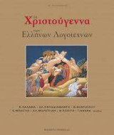 Τα Χριστούγεννα των Ελλήνων Λογοτεχνών