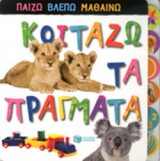 ΚΟΙΤΑΖΩ ΤΑ ΠΡΑΓΜΑΤΑ