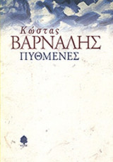 ΠΥΘΜΕΝΕΣ