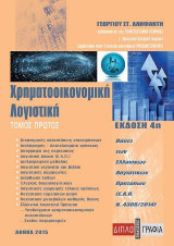 Χρηματοοικονομική λογιστική τ.Α'/4η έκδ. (Βάσει των Ελληνικών Λογιστικών Προτύπων)