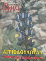 Περιοδικό Επτά Ημέρες - Αγριολούλουδα, σπάνια και απειλούμενα - 31 Αυγούστου 2003