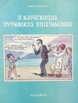 Ο καραγκιόζης πυρηνικός επιστήμονας