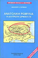 ΑΝΑΤΟΛΙΚΗ ΡΩΜΥΛΙΑ