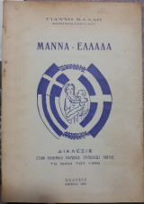 Μάννα - Ελλάδα, Διάλεξις στην Ελληνική παροικία Τριπόλεως Λιβύης, Μάιος 1968