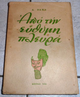 Απο την ευθυμη πλευρα δημητρη ψαθα 1948 1η εκδοση