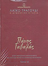Λαϊκό τραγούδι, η αυθεντική ιστορία, 18: Πάνος Γαβαλάς: Ιστορία· εργογραφία· ντοκουμέντα· 480 τραγούδια· στίχοι και μουσική σε πεντάγραμμα