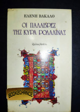 ΟΙ ΠΑΛΑΒΡΕΣ ΤΗΣ ΚΥΡΑ ΡΟΔΑΛΙΝΑΣ