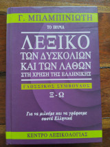 Λεξικό των δυσκολιών και των λαθών στη χρήση της ελληνικής. Το γ