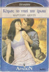 Κέιμαν, το νησί του έρωτα Άρλεκιν Συλλογή Νο 911