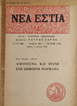Νέα Εστία Τεύχος 1152 - Ιούλιος 1975