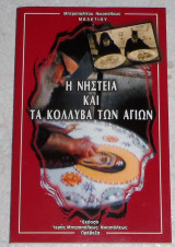 Η νηστεία και τα κόλλυβα των Αγίων Μητροπολίτης Νικοπόλεως Μελέτιος 2000