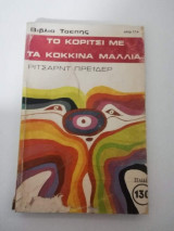 Το Κορίτσι με τα Κόκκινα Μαλλιά