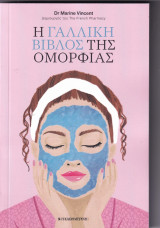 Η Γαλλική Βίβλος της Ομορφιάς