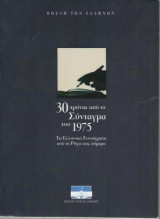 30 Χρόνια από το Σύνταγμα του 1975 / Τα Ελληνικά Συντάγματα από το Ρήγα έως σήμερα
