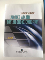 Ιδιωτικό δίκαιο του διεθνούς εμπορίου