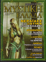 Μυστική Ελλάδα, τεύχος 34, Ιούλιος 2007