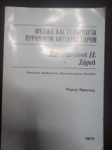 Φυσική και τεχνολογία πυρηνικών αντιδραστηρων Τόμος Α