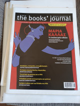 The books' journal τεύχος 125 Δεκέμβρης 2021