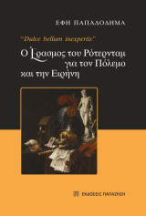 Ο Έρασμος του Ρότερνταμ για τον πόλεμο και την ειρήνη: “Dulce bellum inexpertis”