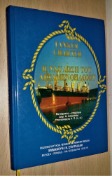Η Ναύλωση του Δεξαμενόπλοιου (Tanker Charter)