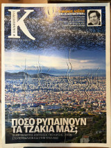Περιοδικό Κ - Η καθημερινή τεύχος 450 (15/01/2012)