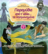ΠΑΡΑΜΥΘΙΑ ΑΠΟ Τ' ΑΛΛΑ... ΤΑ ΛΗΣΜΟΝΗΜΕΝΑ (+CD)