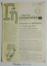 Γη τ.5 : Τα νέα των Γιορτών της Γης